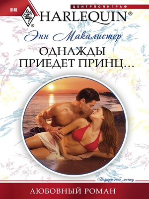 cover image of Однажды приедет принц...